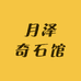 月泽奇石馆