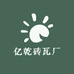 亿乾砖瓦厂