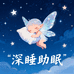 深睡助眠枕芯馆