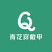 青花穿戴甲