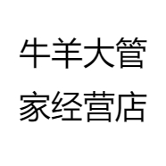 牛羊大管家经营店