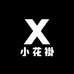 小花褂服装辅料