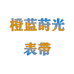 橙蓝莳光的表带配件