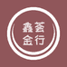 鑫荟金行