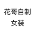 花哥自制女装个体店