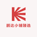 鹏达小铺臻选