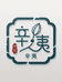 辛夷农业