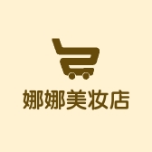 娜娜的美妆个体店