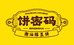 饼密码糕点旗舰店