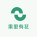 果里有花