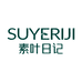 SUYERIJI素叶日记