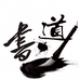 书道文房