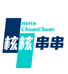 核核串串