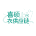 喜硕上衣供应链