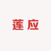 莲应