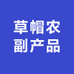 草帽农副产品