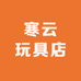 寒云玩具店
