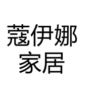 蔻伊娜家居个体店