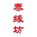 泰缘坊