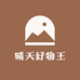晴天好物王