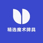 精选魔术牌具
