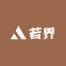 若界
