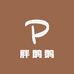 胖鹅鹅