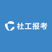 社工报考机构中心1