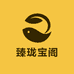 臻珑宝阁