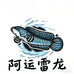 阿运雷龙