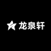 龙泉轩潮玩
