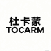 TOCARM杜卡蒙工厂店
