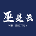 巫是云珠宝