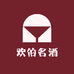 欢伯名酒专营店