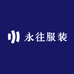 永往服装