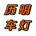 历明越野车灯