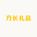 方长礼品