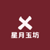 星月玉坊