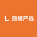 丽媛严选