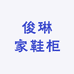 俊琳家鞋柜