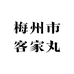 梅州市客家丸