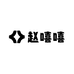 赵嘻嘻工厂店