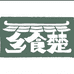 乡食楚食品经营部