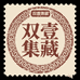 双壹集藏