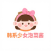韩系少女泡菜酱