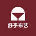 舒予布艺