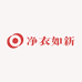 净衣如新