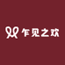 乍见之欢STUDIO