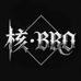 核Bro文玩