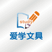 爱学文具用品